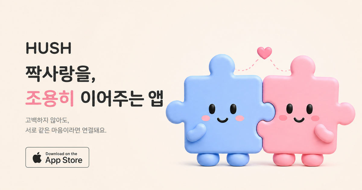 HUSH, 짝사랑을 조용히 이어주는 앱. App Store에서 다운로드